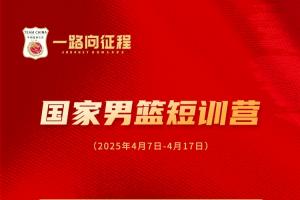 男篮短训营名单：赵维伦&amp;郇斯枫&amp;王俊杰&amp;朱正在列 多为年轻球员